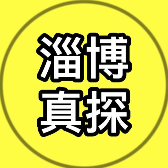 淄博真探💫(接直播)