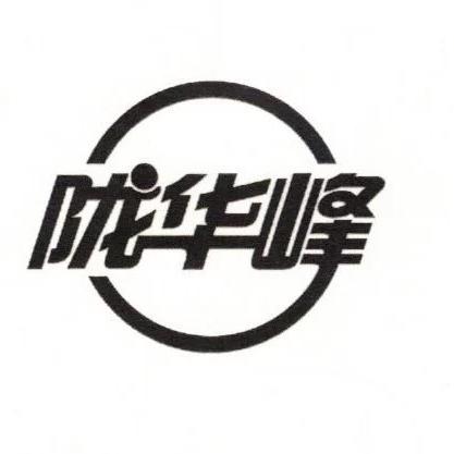 陇华峰石膏建材青海运营（配送）中心