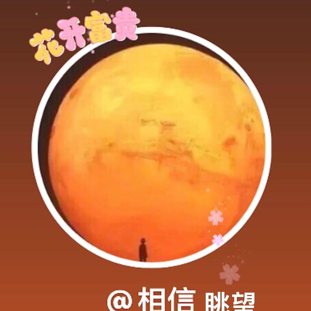 相信
