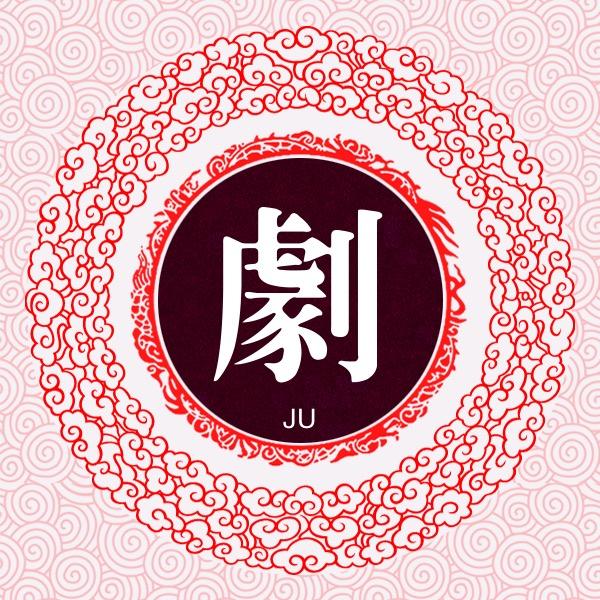 剧食惠