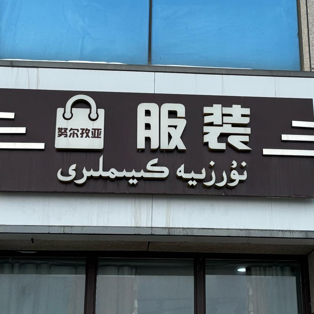 努尔孜亚服装👗