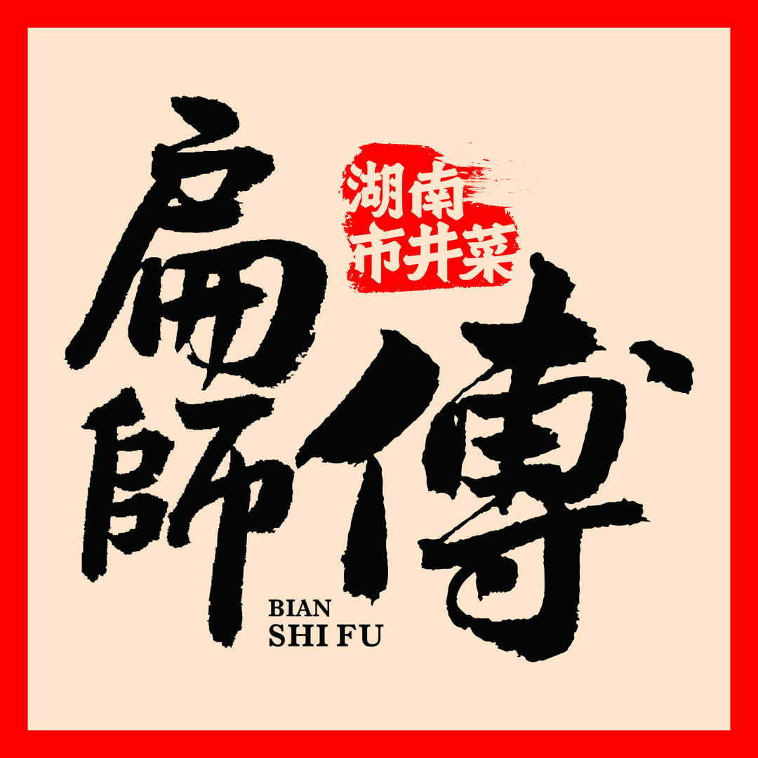 扁师傅湖南市井菜(万象城店)官方号