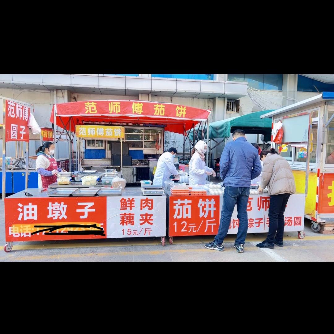 范师傅茄饼，汤圆