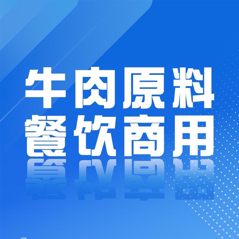 牛肉半成品-食盛海