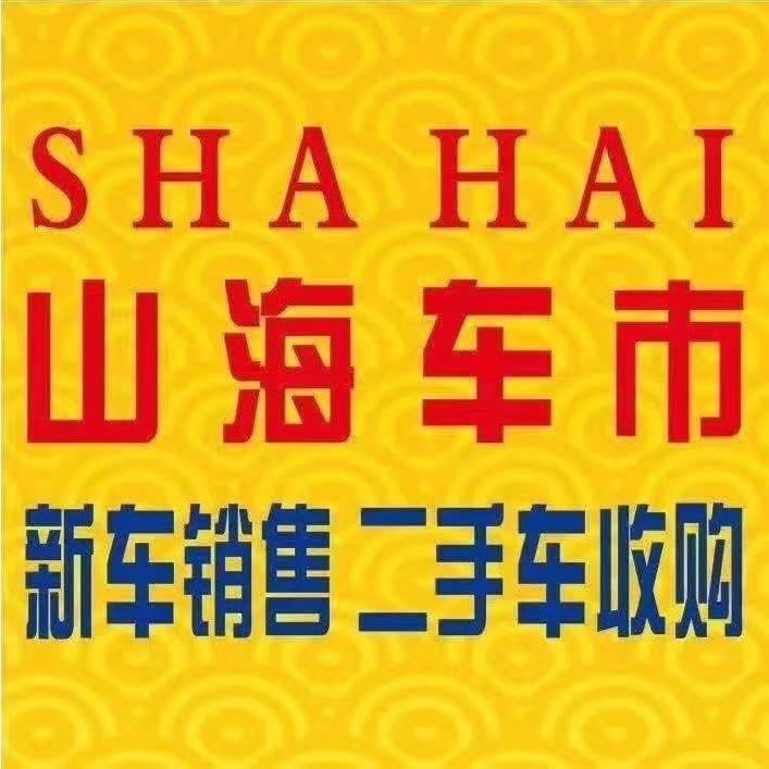 山海车市