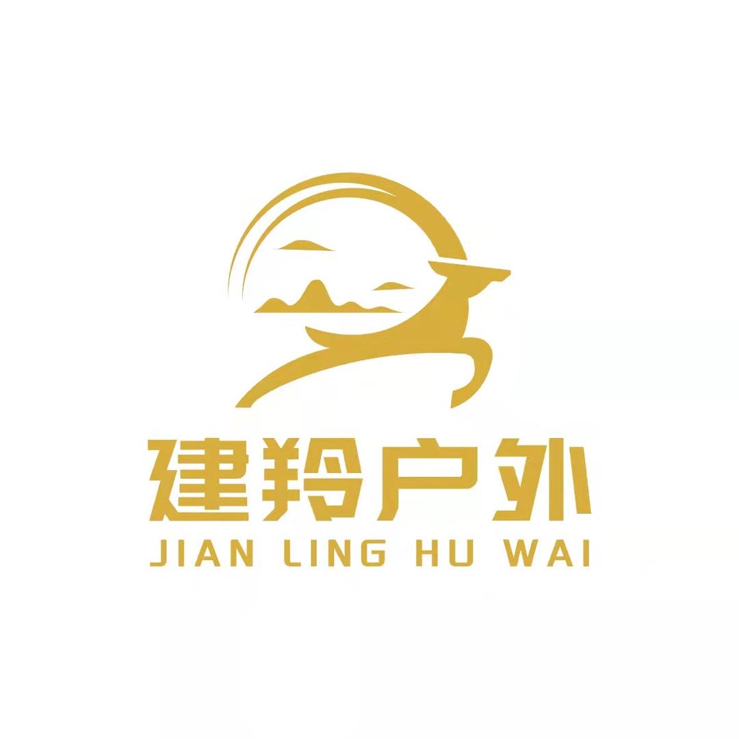 建羚户外甄选