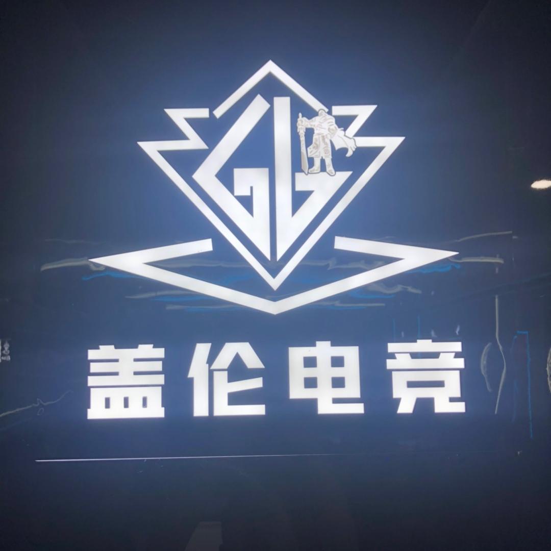 沂南盖伦电竞