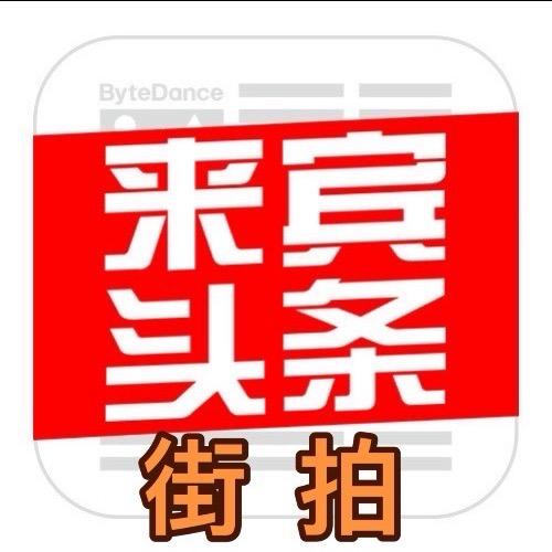 来宾头条（街拍）