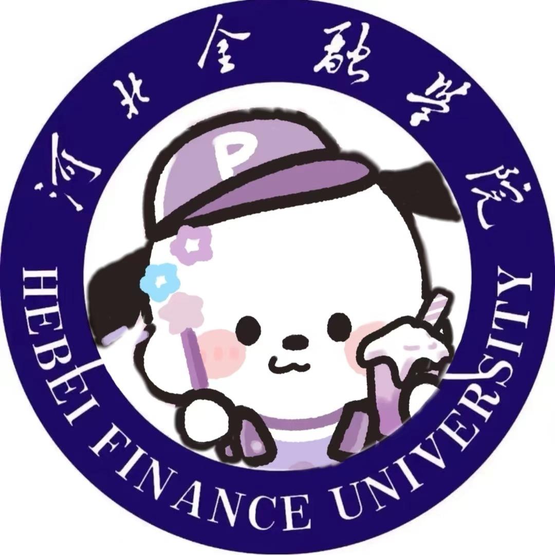 河北金融学院校园墙（新生群👇）