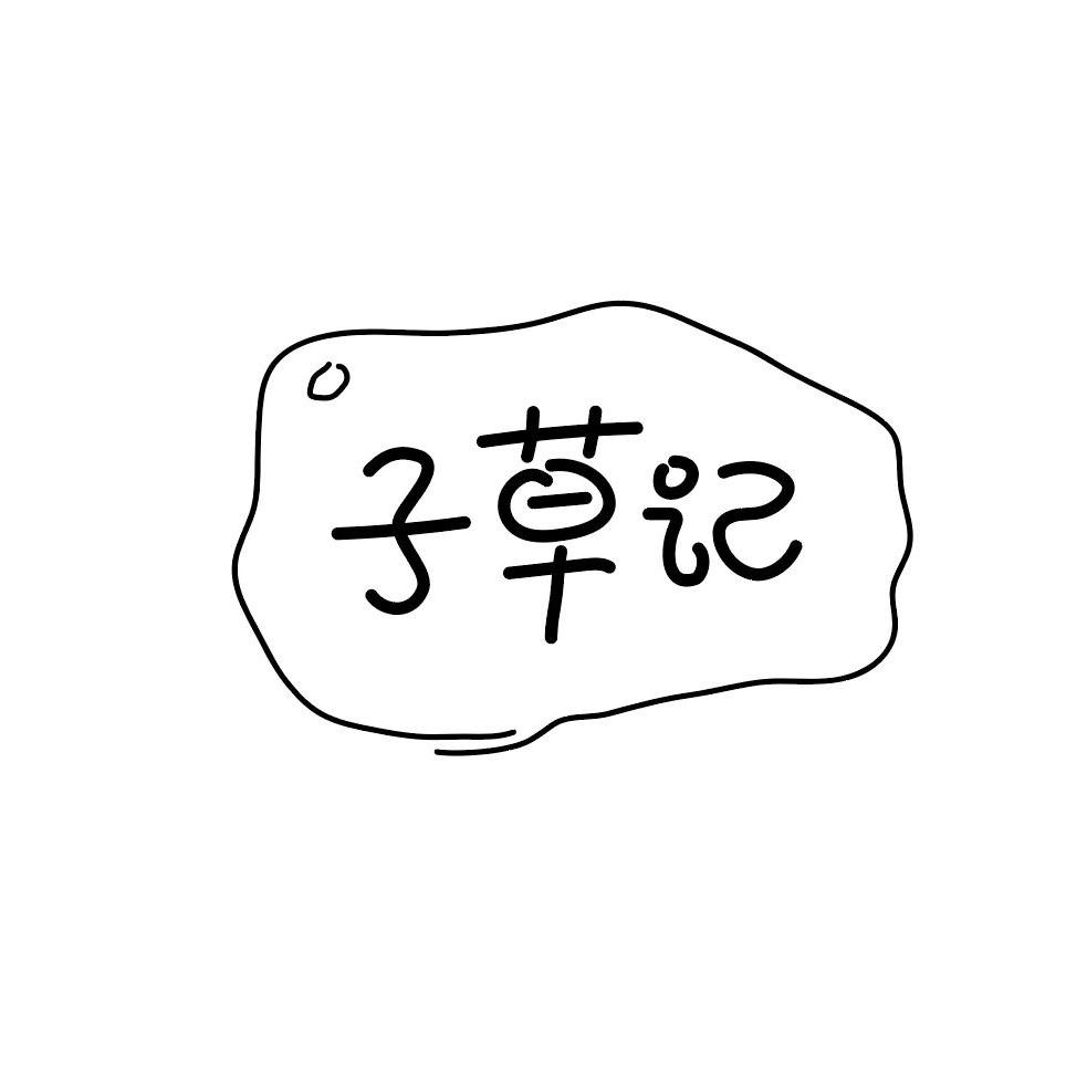 武汉子草记批发1号