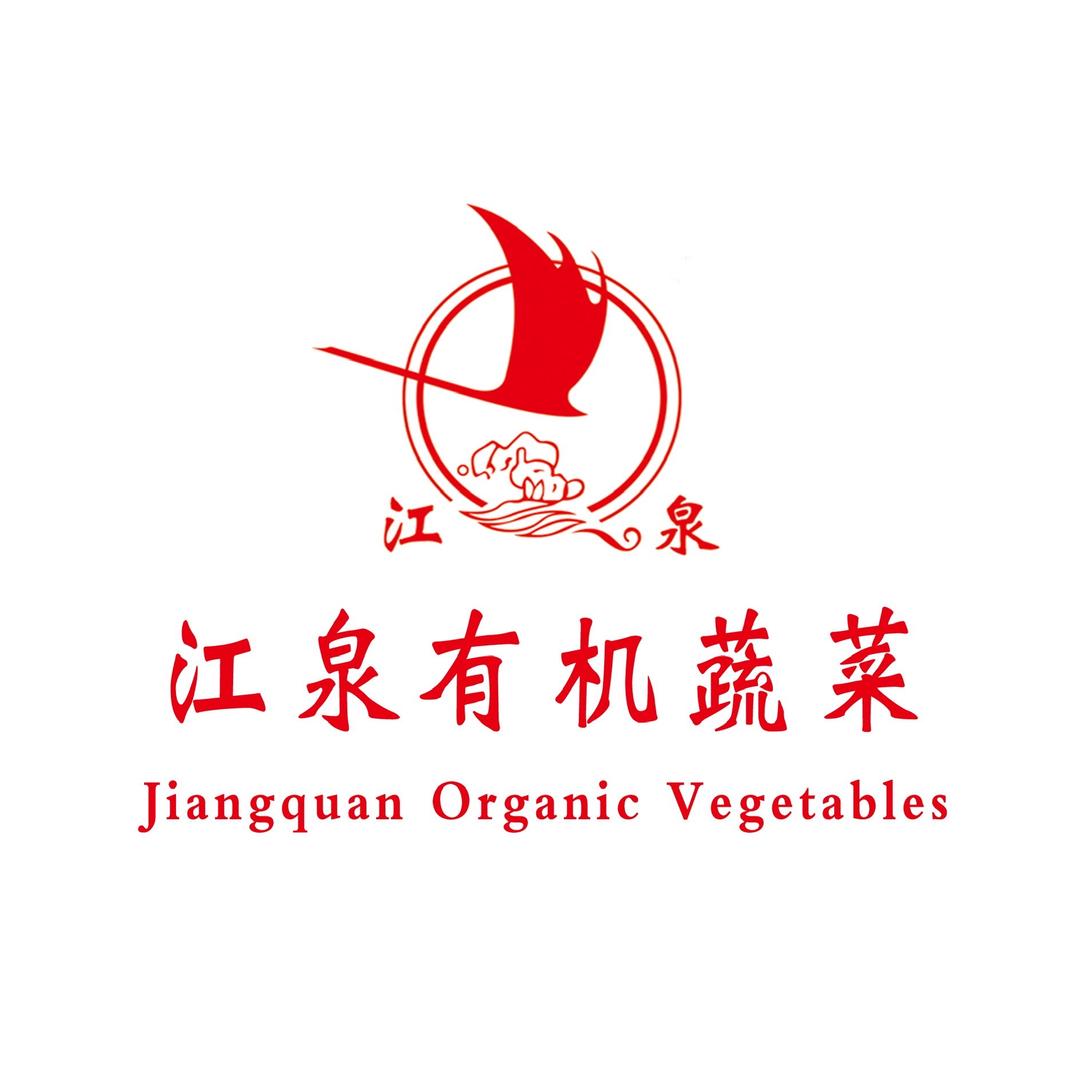 江泉有机蔬菜