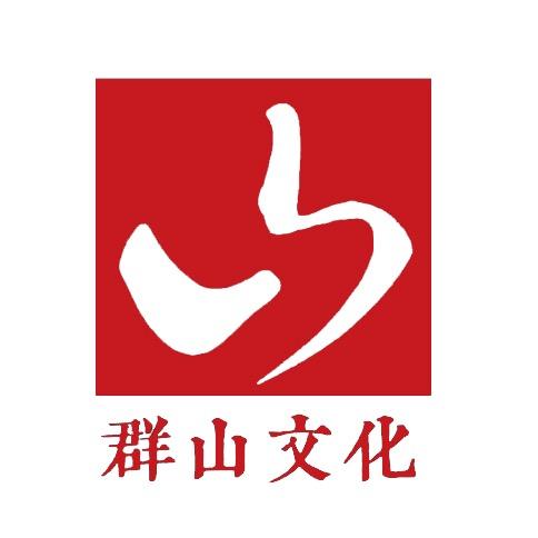 群山文化宋要伟