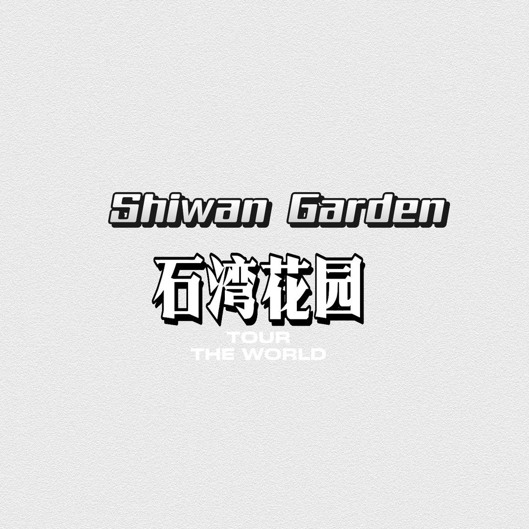 石湾花园