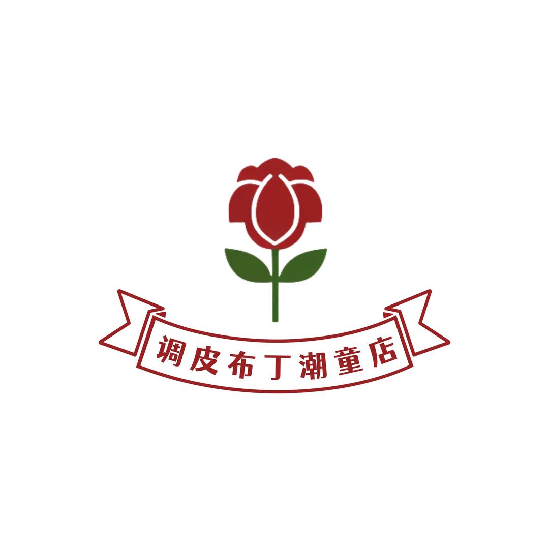 调皮布丁潮童店