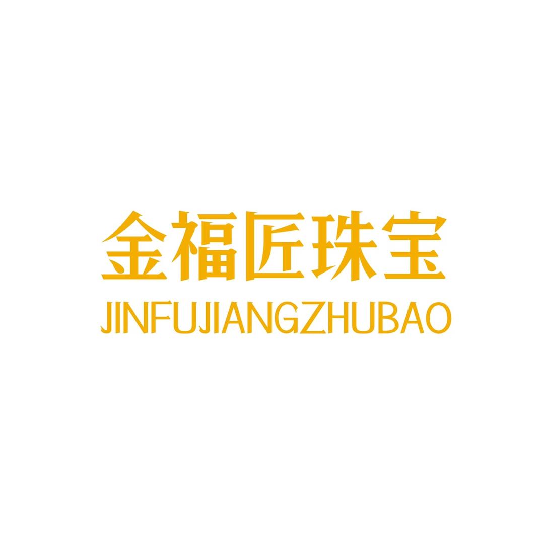 金福匠珠宝