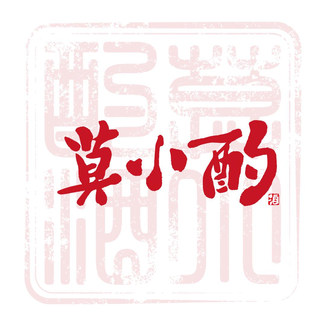 莫小酌