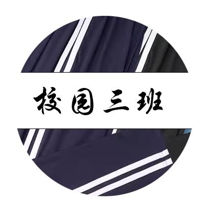 校服三班工厂店