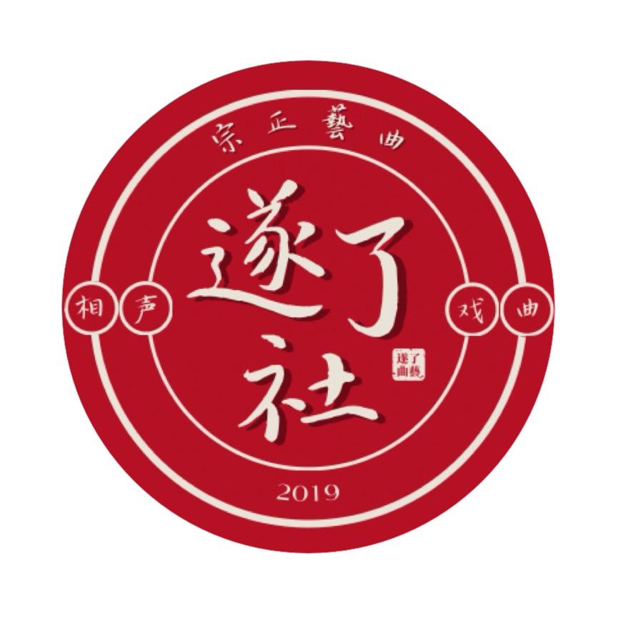 三亚学院遂了曲艺社