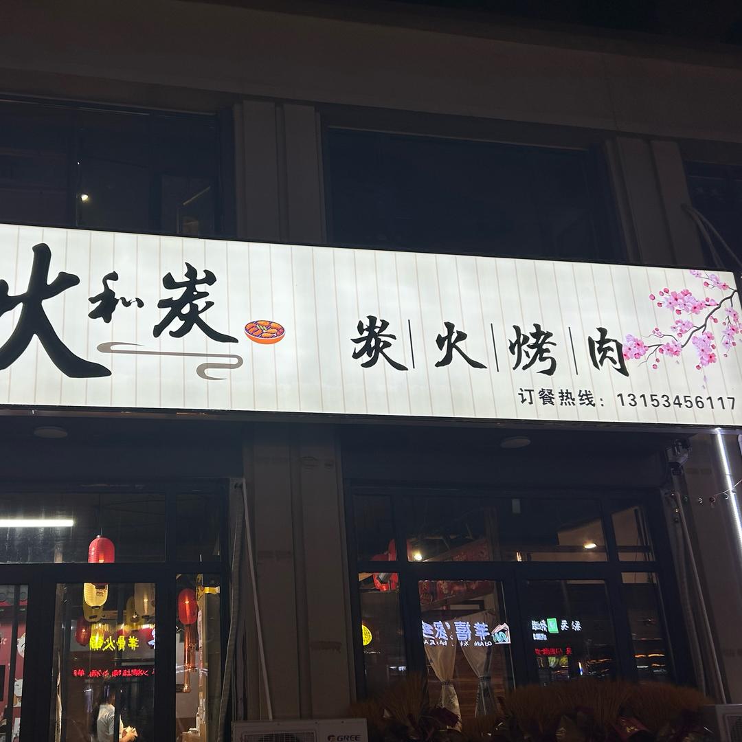 火和炭炭火烤肉