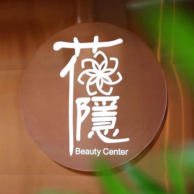 花隐美容（西云楼店）