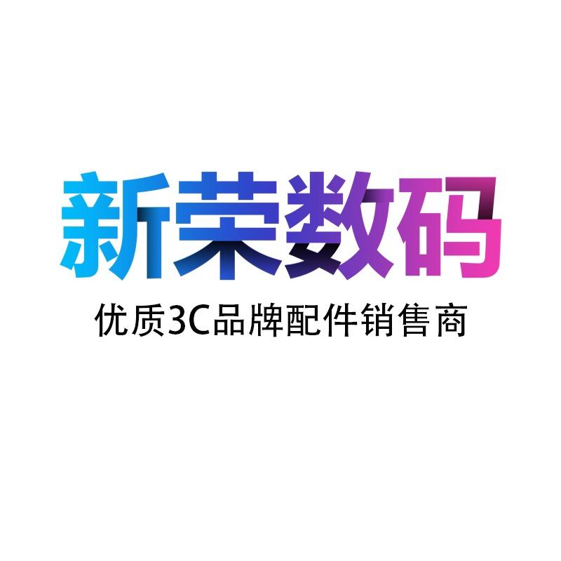 新荣数码配件店头像