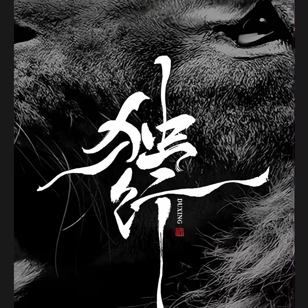 倔驴家的大倔驴