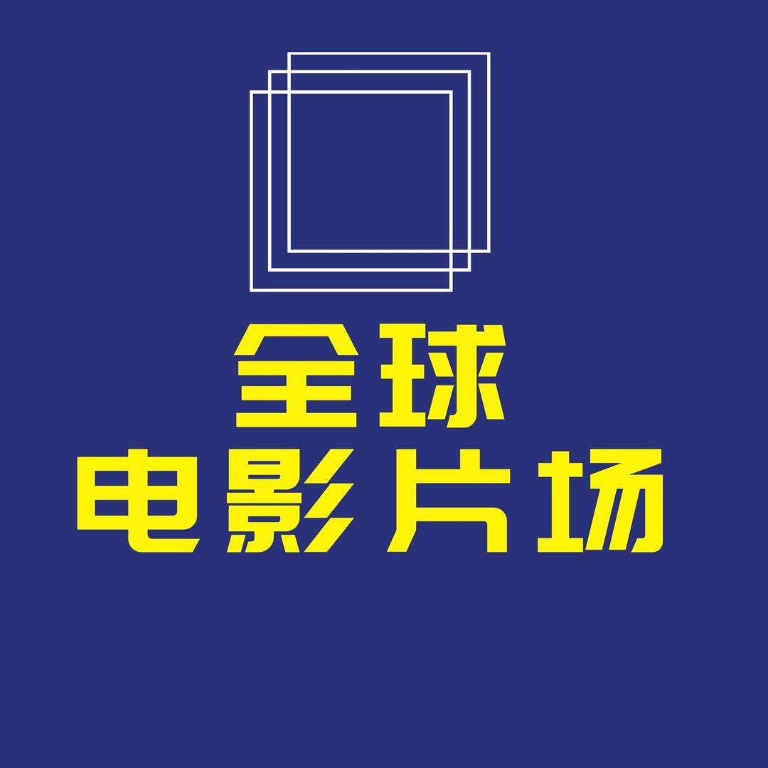 全球电影片场