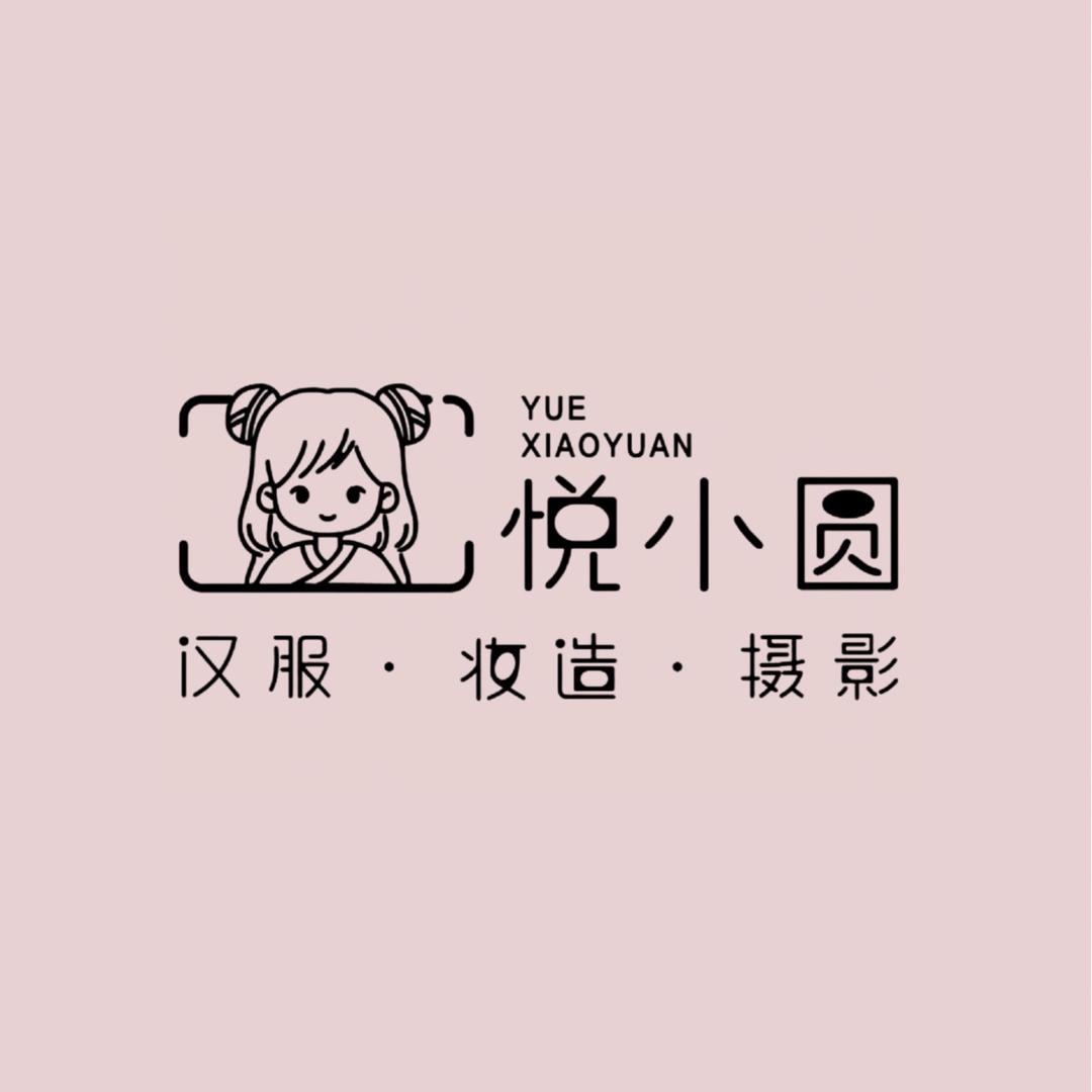 悦小圆妆造摄影馆