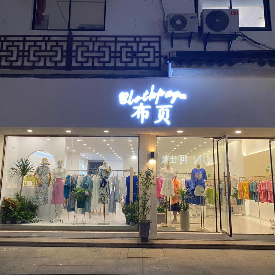 @同城布页服饰工厂店