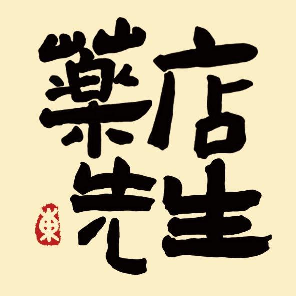药店先生