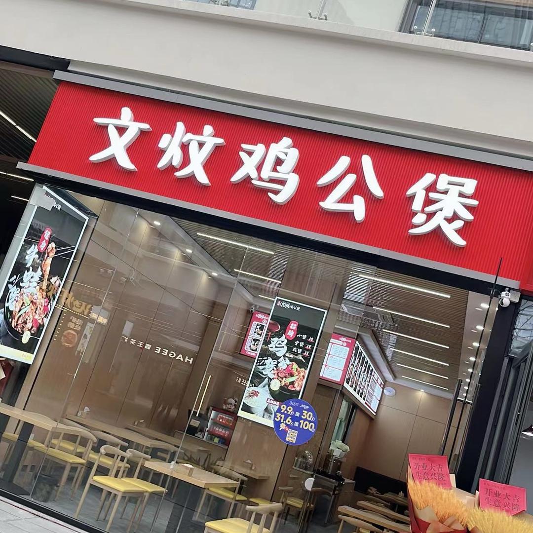 文炆鸡公煲