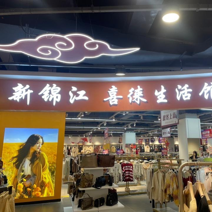 喜徕生活馆