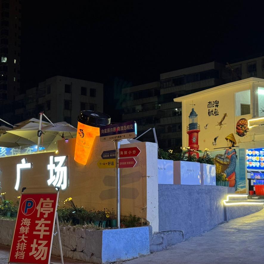 时代南澳美食广场
