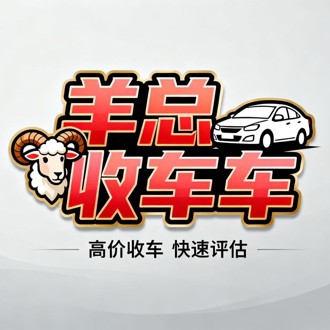 羊总收车车