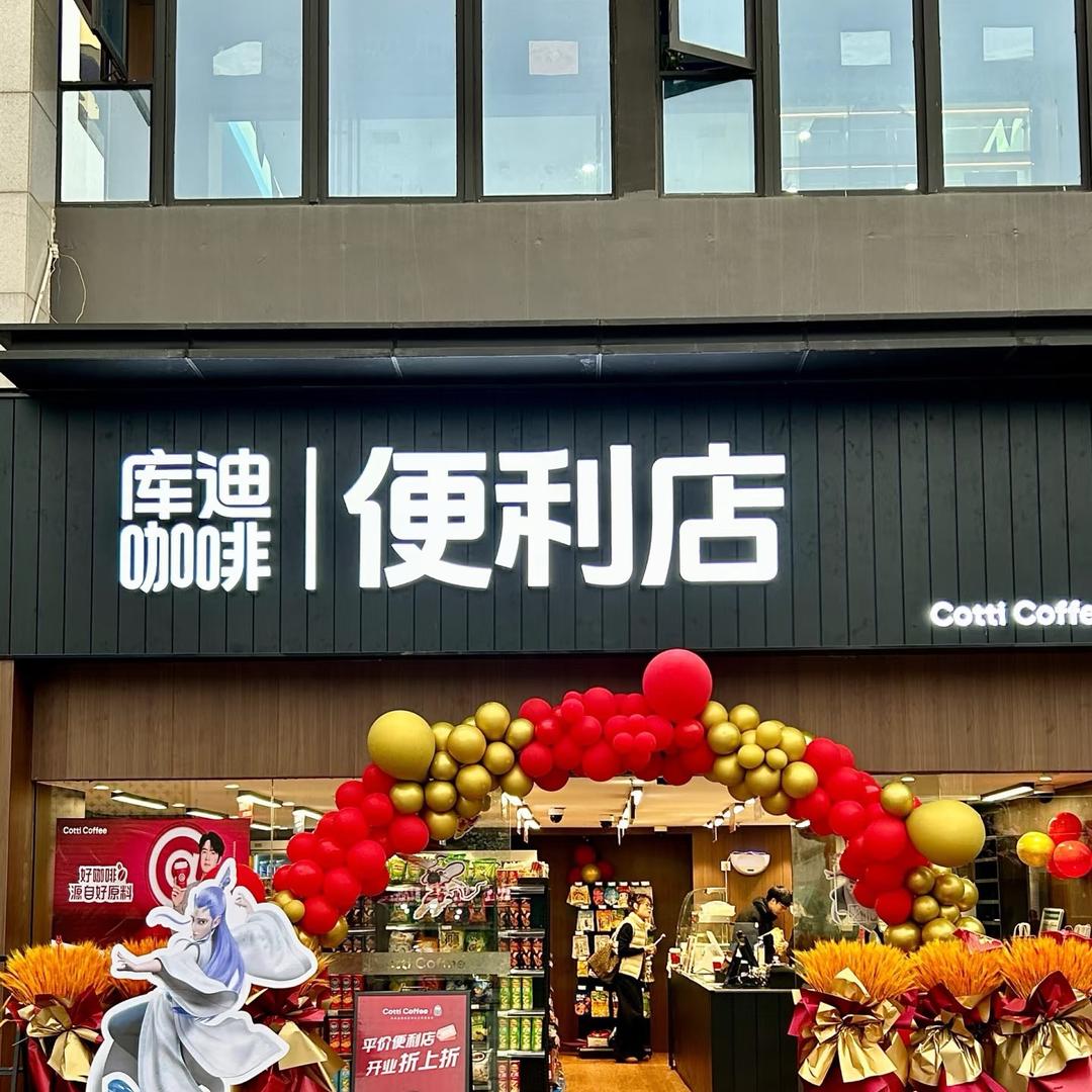 库迪咖啡便利店官方号