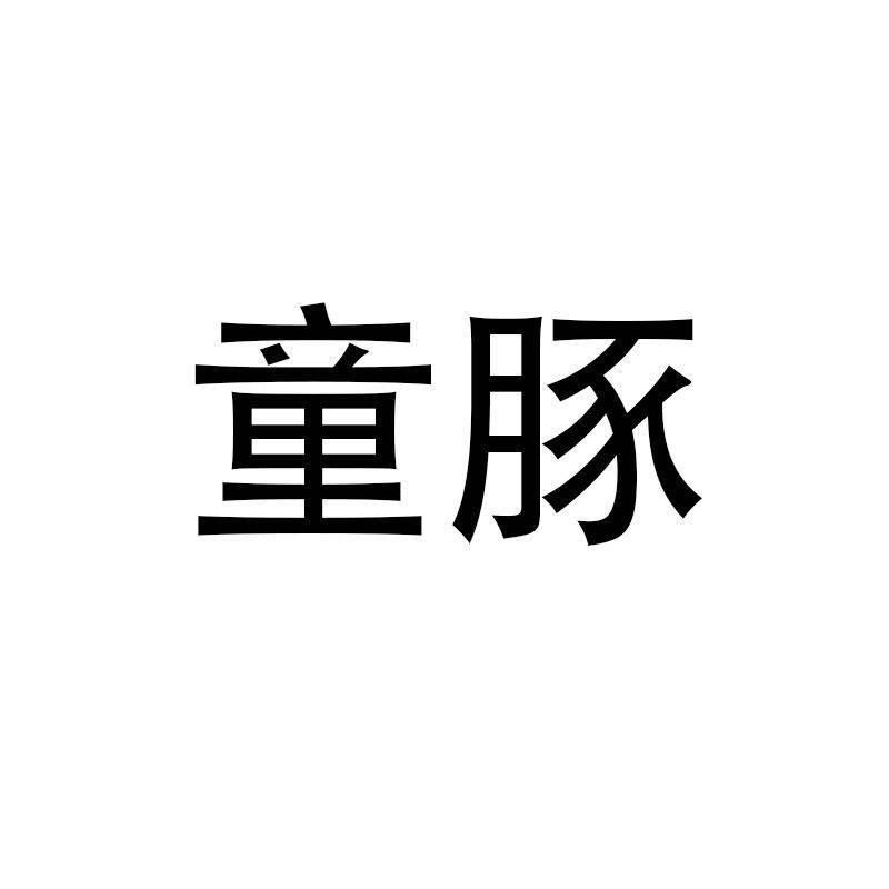 童豚医疗器械旗舰店甄选