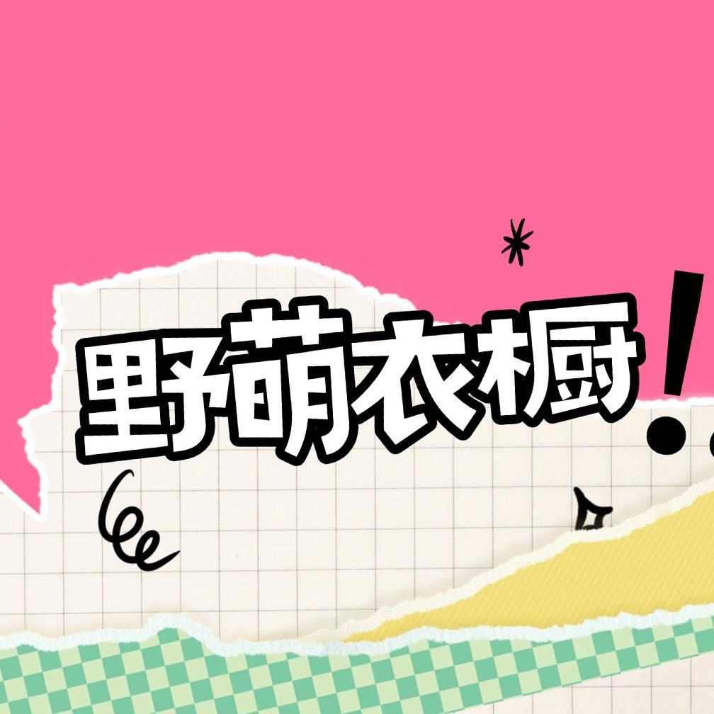 野萌衣橱社