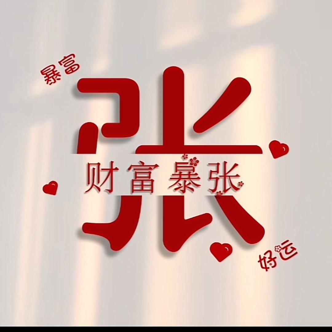 💰财运爆张💰🎊