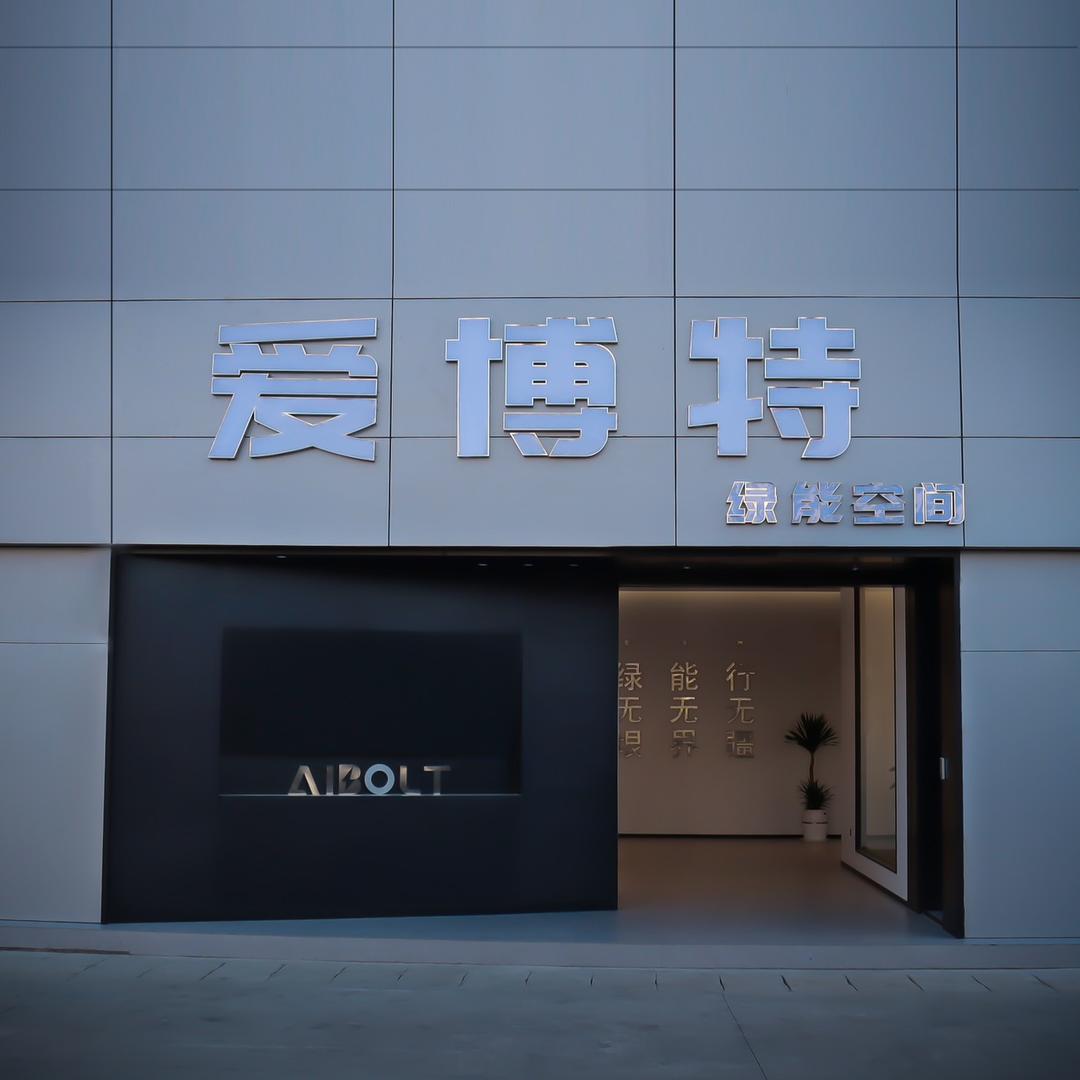 曲靖爱博特绿能空间