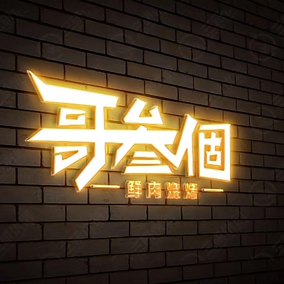 哥叁個鲜肉烧烤