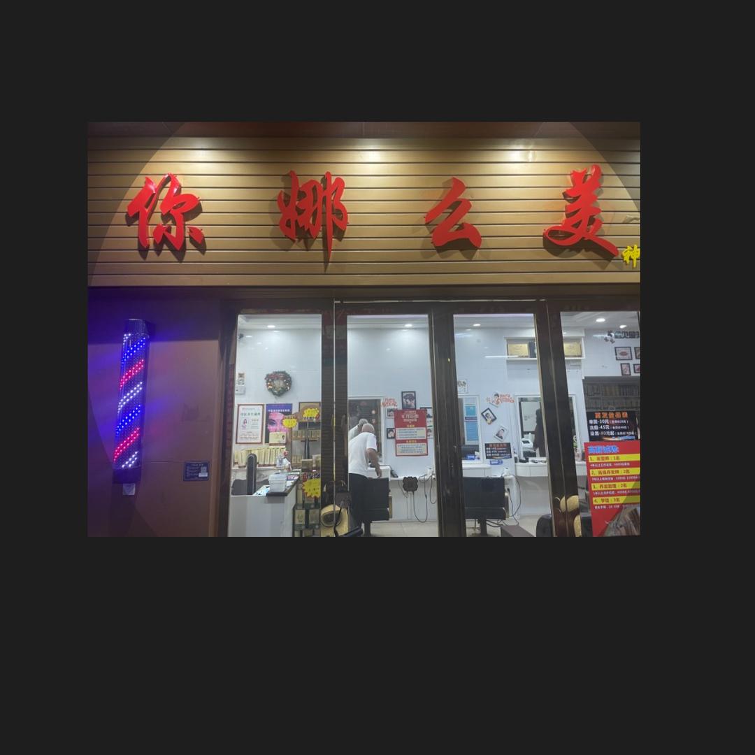 中山市古镇你娜么美美发店