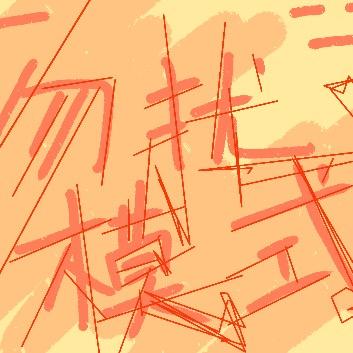 瞎说什么大实话