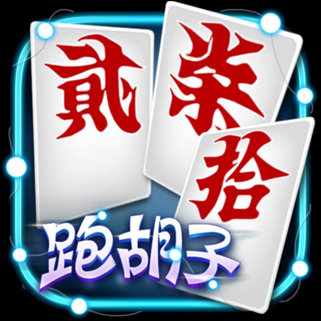跑胡子娄底放炮罚