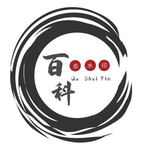 百科去水印