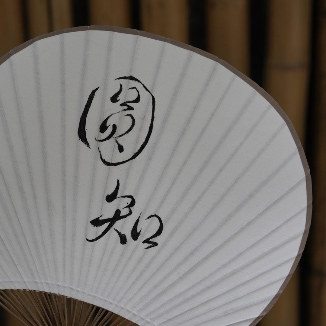 圆知