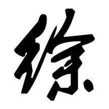 西鱼彳余🤫🤫