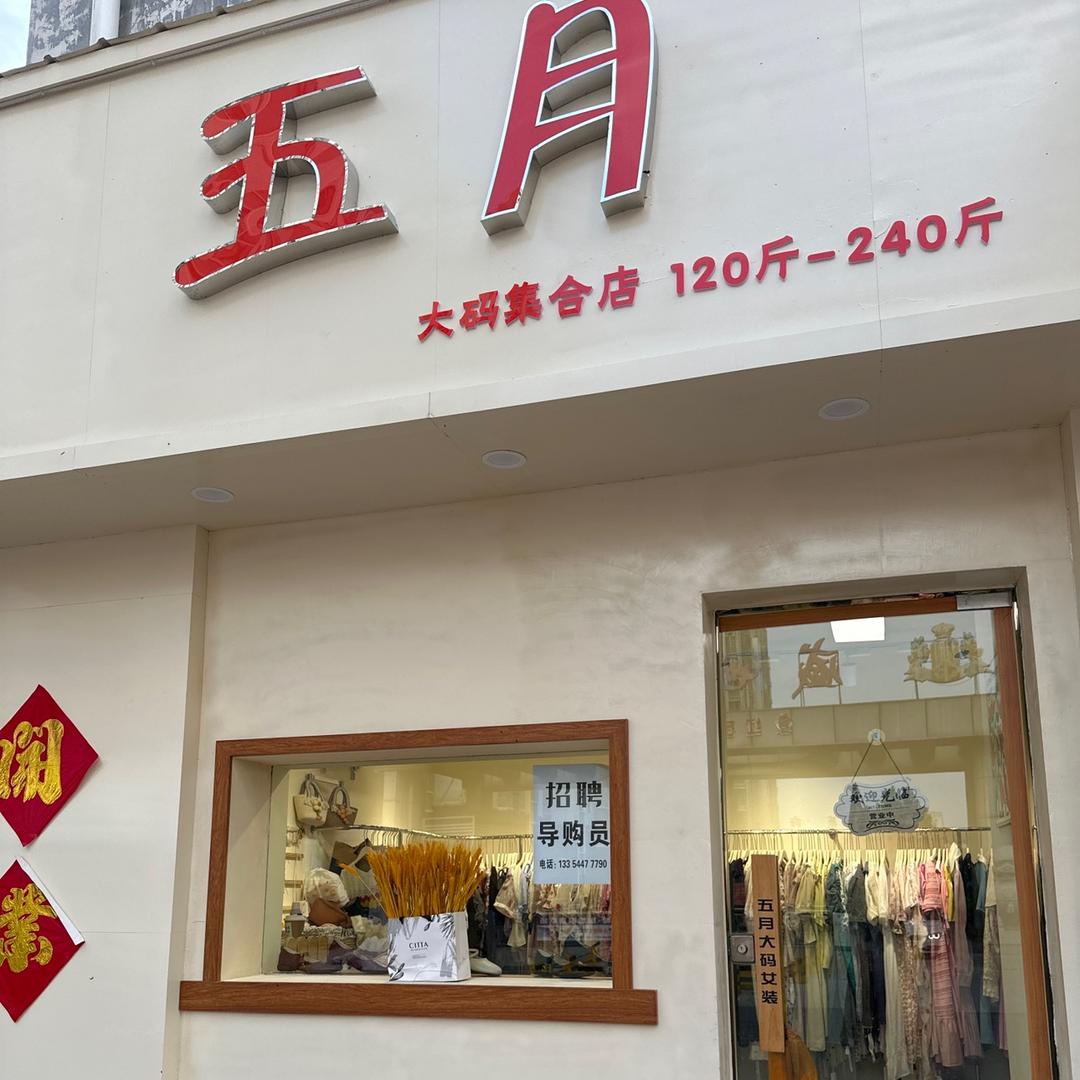 冠县五月大码女装