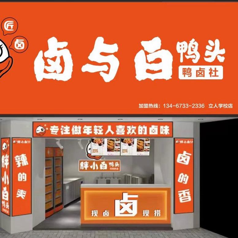 卤与白