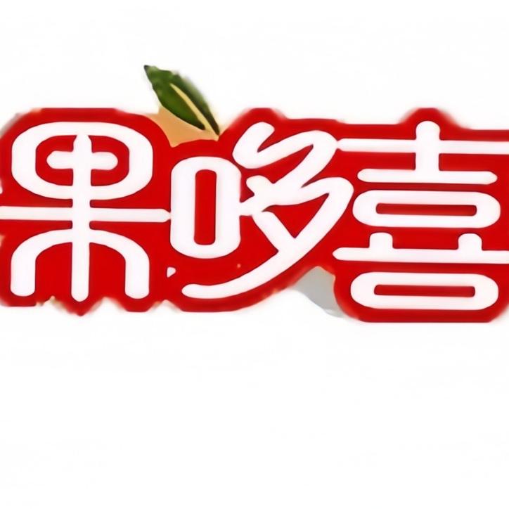 果哆喜