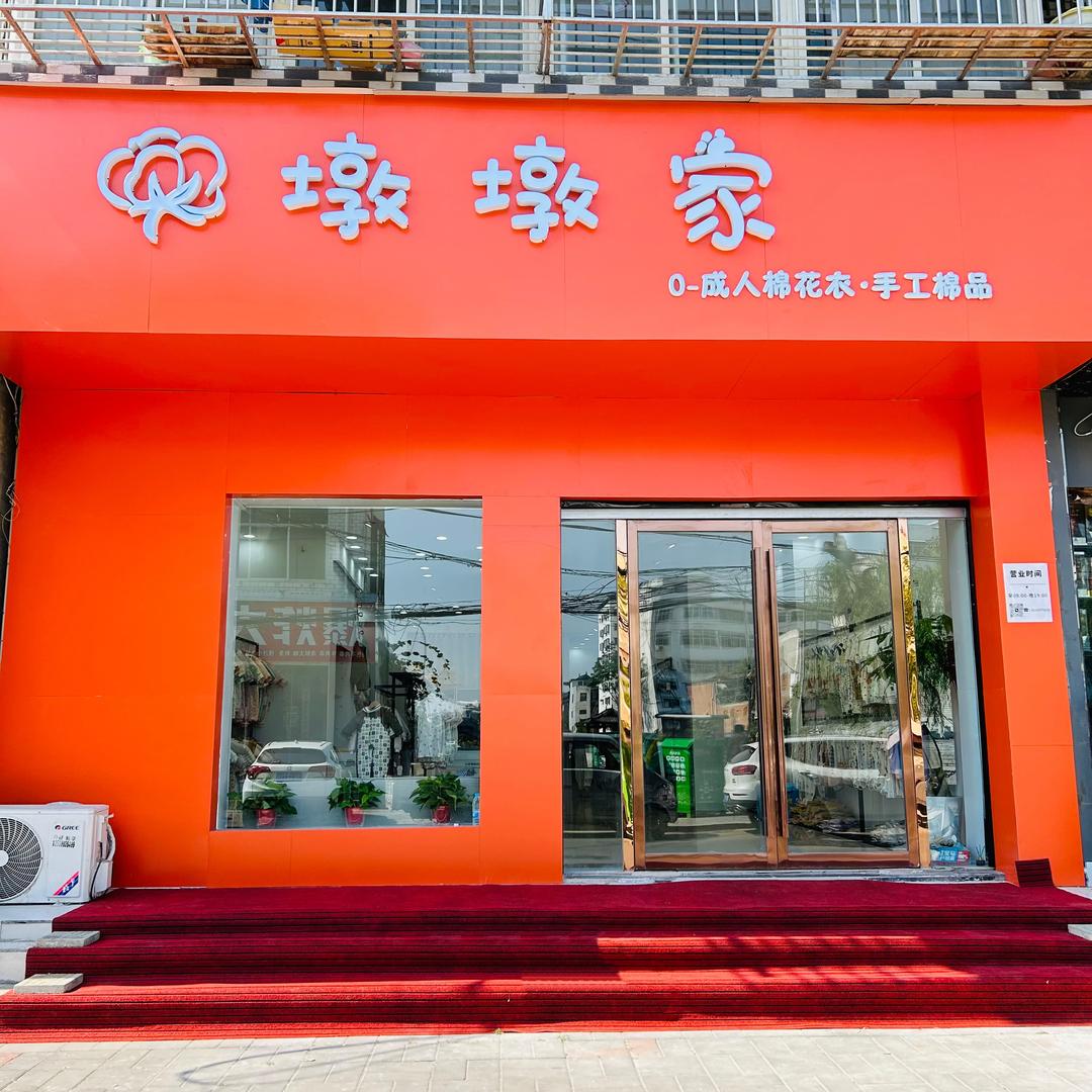 邓州市墩墩家·小温暖棉花衣